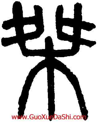 桀,吳大澂,書法字典